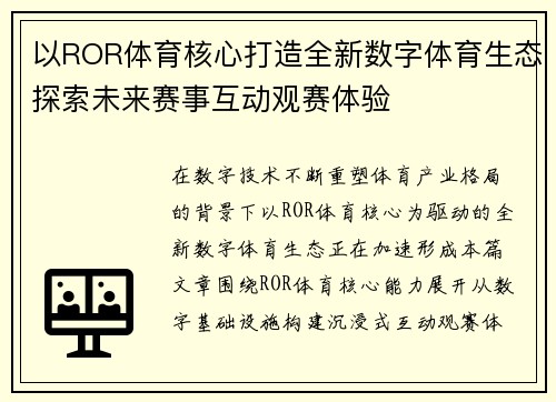 以ROR体育核心打造全新数字体育生态探索未来赛事互动观赛体验