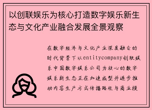 以创联娱乐为核心打造数字娱乐新生态与文化产业融合发展全景观察