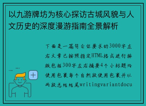 以九游牌坊为核心探访古城风貌与人文历史的深度漫游指南全景解析