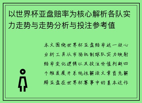 以世界杯亚盘赔率为核心解析各队实力走势与走势分析与投注参考值