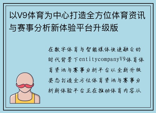 以V9体育为中心打造全方位体育资讯与赛事分析新体验平台升级版