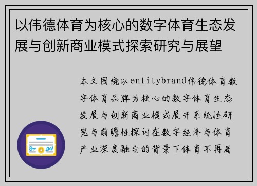 以伟德体育为核心的数字体育生态发展与创新商业模式探索研究与展望