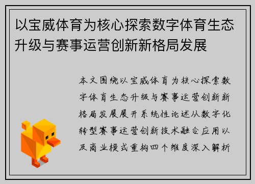 以宝威体育为核心探索数字体育生态升级与赛事运营创新新格局发展