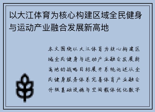 以大江体育为核心构建区域全民健身与运动产业融合发展新高地