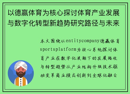 以德赢体育为核心探讨体育产业发展与数字化转型新趋势研究路径与未来