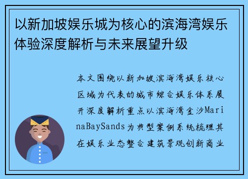 以新加坡娱乐城为核心的滨海湾娱乐体验深度解析与未来展望升级