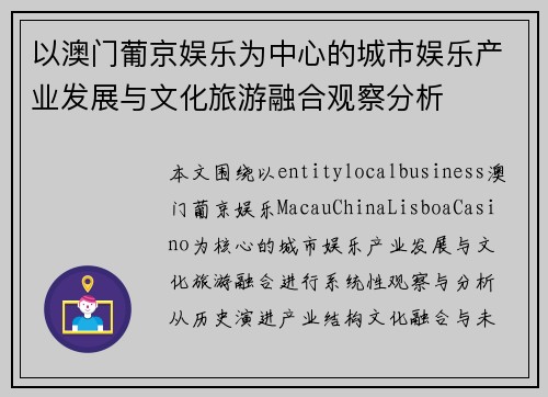 以澳门葡京娱乐为中心的城市娱乐产业发展与文化旅游融合观察分析