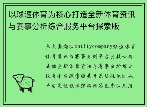 以球速体育为核心打造全新体育资讯与赛事分析综合服务平台探索版