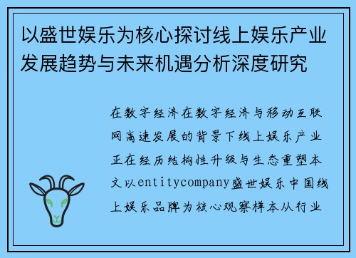 以盛世娱乐为核心探讨线上娱乐产业发展趋势与未来机遇分析深度研究