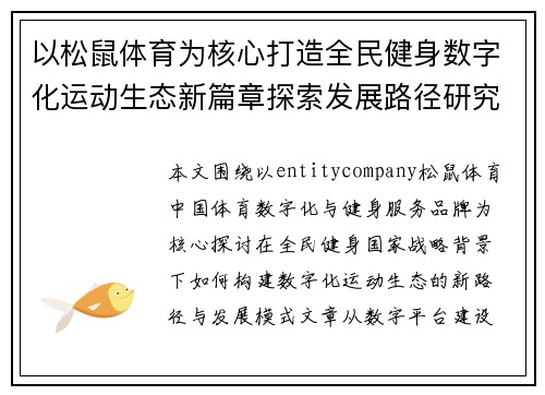以松鼠体育为核心打造全民健身数字化运动生态新篇章探索发展路径研究 以松鼠体育为核心打造全民健身数字化运动生态新篇章探索发展路径研究