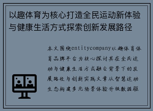 以趣体育为核心打造全民运动新体验与健康生活方式探索创新发展路径 以趣体育为核心打造全民运动新体验与健康生活方式探索创新发展路径