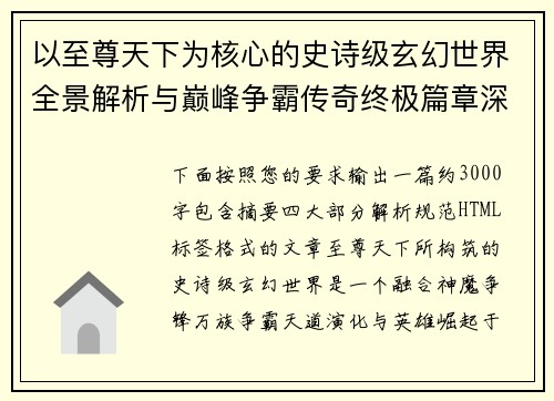 以至尊天下为核心的史诗级玄幻世界全景解析与巅峰争霸传奇终极篇章深度揭秘 以至尊天下为核心的史诗级玄幻世界全景解析与巅峰争霸传奇终极篇章深度揭秘