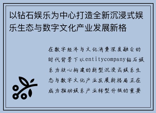以钻石娱乐为中心打造全新沉浸式娱乐生态与数字文化产业发展新格