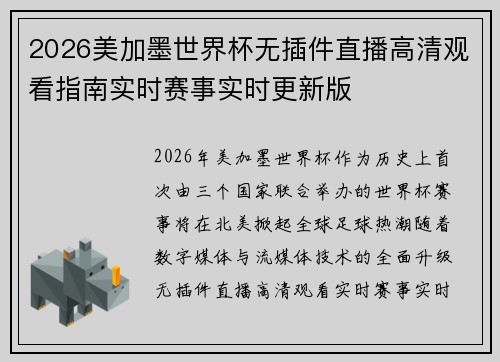 2026美加墨世界杯无插件直播高清观看指南实时赛事实时更新版 2026美加墨世界杯无插件直播高清观看指南实时赛事实时更新版
