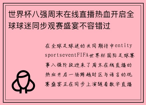 世界杯八强周末在线直播热血开启全球球迷同步观赛盛宴不容错过 世界杯八强周末在线直播热血开启全球球迷同步观赛盛宴不容错过