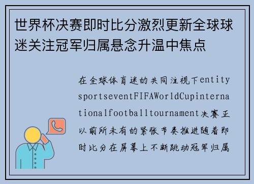 世界杯决赛即时比分激烈更新全球球迷关注冠军归属悬念升温中焦点 世界杯决赛即时比分激烈更新全球球迷关注冠军归属悬念升温中焦点