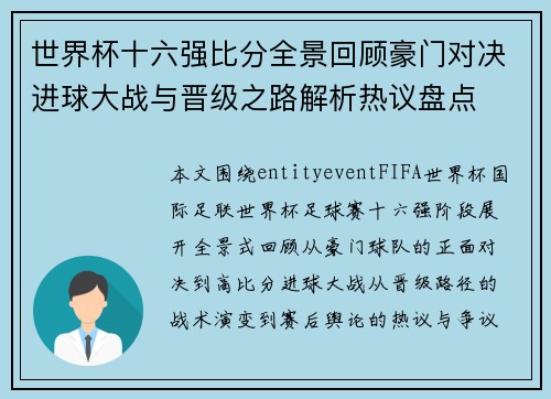世界杯十六强比分全景回顾豪门对决进球大战与晋级之路解析热议盘点 世界杯十六强比分全景回顾豪门对决进球大战与晋级之路解析热议盘点