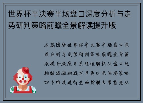 世界杯半决赛半场盘口深度分析与走势研判策略前瞻全景解读提升版 世界杯半决赛半场盘口深度分析与走势研判策略前瞻全景解读提升版