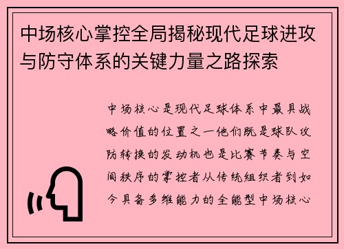 中场核心掌控全局揭秘现代足球进攻与防守体系的关键力量之路探索 中场核心掌控全局揭秘现代足球进攻与防守体系的关键力量之路探索
