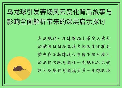 乌龙球引发赛场风云变化背后故事与影响全面解析带来的深层启示探讨 乌龙球引发赛场风云变化背后故事与影响全面解析带来的深层启示探讨