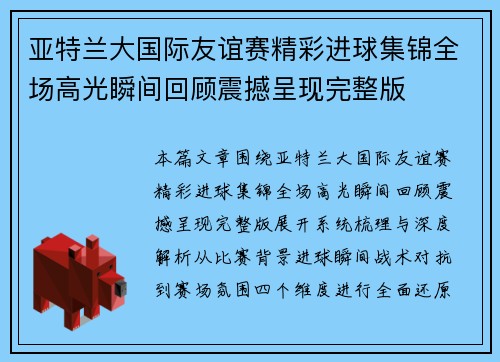亚特兰大国际友谊赛精彩进球集锦全场高光瞬间回顾震撼呈现完整版