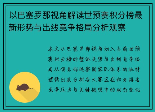 以巴塞罗那视角解读世预赛积分榜最新形势与出线竞争格局分析观察