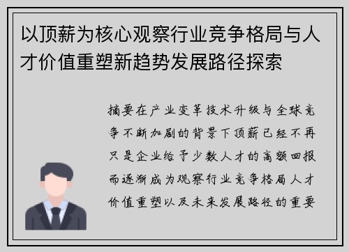 以顶薪为核心观察行业竞争格局与人才价值重塑新趋势发展路径探索