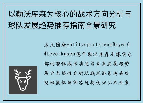 以勒沃库森为核心的战术方向分析与球队发展趋势推荐指南全景研究