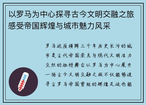 以罗马为中心探寻古今文明交融之旅感受帝国辉煌与城市魅力风采