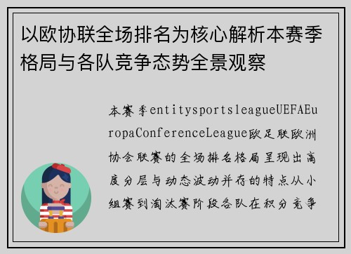 以欧协联全场排名为核心解析本赛季格局与各队竞争态势全景观察 以欧协联全场排名为核心解析本赛季格局与各队竞争态势全景观察