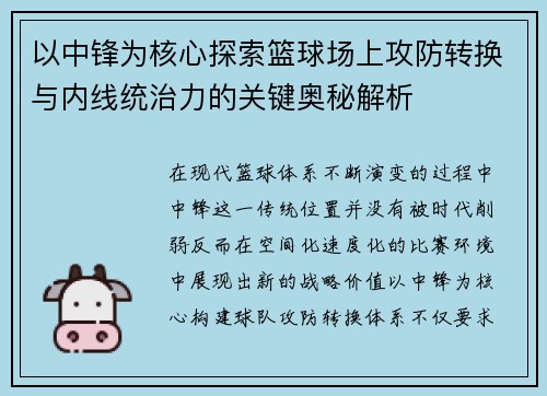 以中锋为核心探索篮球场上攻防转换与内线统治力的关键奥秘解析 以中锋为核心探索篮球场上攻防转换与内线统治力的关键奥秘解析