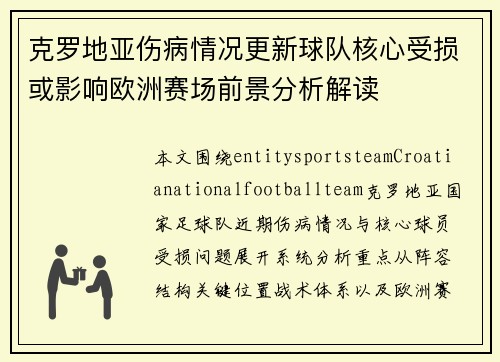 克罗地亚伤病情况更新球队核心受损或影响欧洲赛场前景分析解读 克罗地亚伤病情况更新球队核心受损或影响欧洲赛场前景分析解读