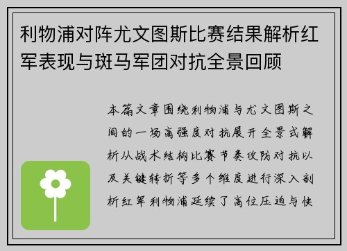 利物浦对阵尤文图斯比赛结果解析红军表现与斑马军团对抗全景回顾