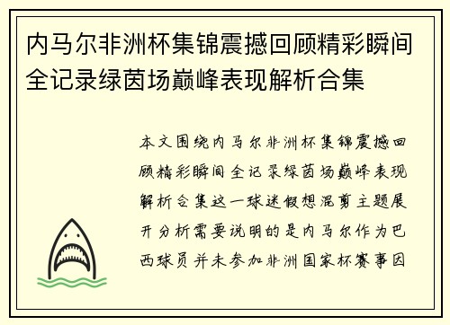 内马尔非洲杯集锦震撼回顾精彩瞬间全记录绿茵场巅峰表现解析合集