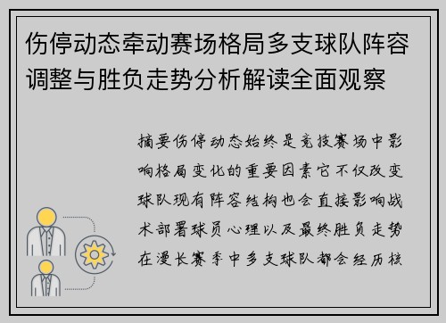 伤停动态牵动赛场格局多支球队阵容调整与胜负走势分析解读全面观察