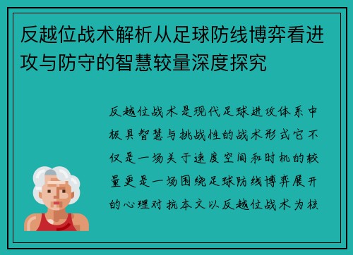 反越位战术解析从足球防线博弈看进攻与防守的智慧较量深度探究