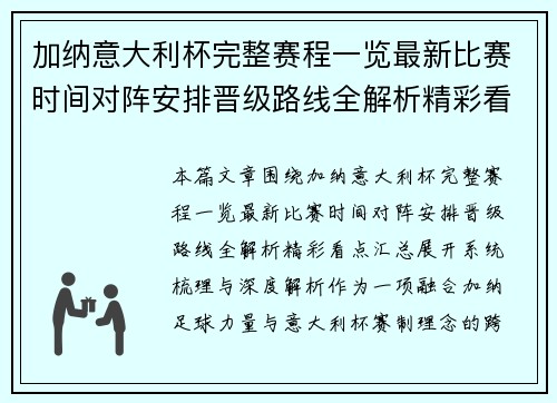 加纳意大利杯完整赛程一览最新比赛时间对阵安排晋级路线全解析精彩看点汇总