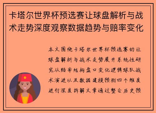 卡塔尔世界杯预选赛让球盘解析与战术走势深度观察数据趋势与赔率变化研究报告 卡塔尔世界杯预选赛让球盘解析与战术走势深度观察数据趋势与赔率变化研究报告