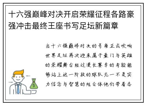 十六强巅峰对决开启荣耀征程各路豪强冲击最终王座书写足坛新篇章 十六强巅峰对决开启荣耀征程各路豪强冲击最终王座书写足坛新篇章