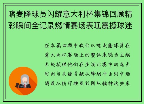 喀麦隆球员闪耀意大利杯集锦回顾精彩瞬间全记录燃情赛场表现震撼球迷 喀麦隆球员闪耀意大利杯集锦回顾精彩瞬间全记录燃情赛场表现震撼球迷