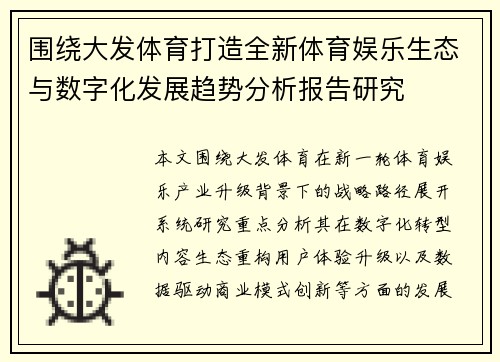 围绕大发体育打造全新体育娱乐生态与数字化发展趋势分析报告研究