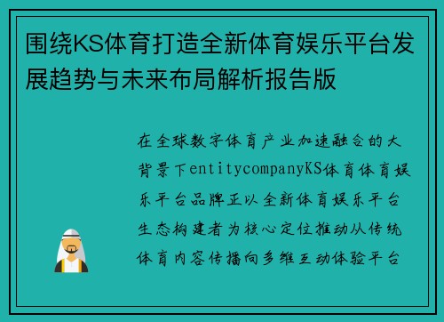 围绕KS体育打造全新体育娱乐平台发展趋势与未来布局解析报告版
