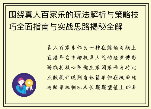 围绕真人百家乐的玩法解析与策略技巧全面指南与实战思路揭秘全解