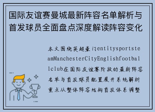 国际友谊赛曼城最新阵容名单解析与首发球员全面盘点深度解读阵容变化 国际友谊赛曼城最新阵容名单解析与首发球员全面盘点深度解读阵容变化