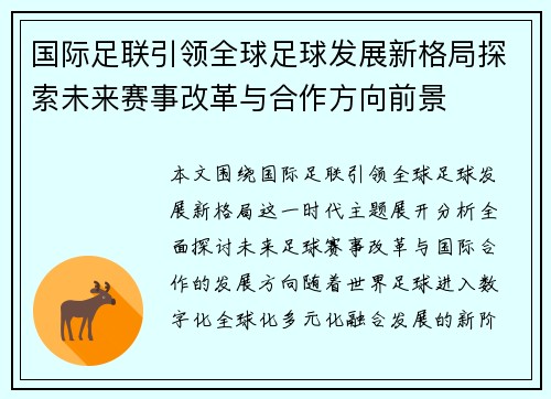 国际足联引领全球足球发展新格局探索未来赛事改革与合作方向前景