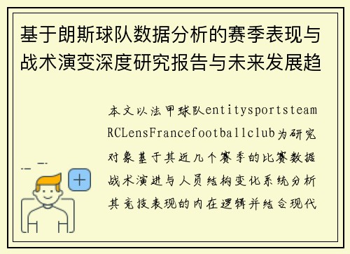 基于朗斯球队数据分析的赛季表现与战术演变深度研究报告与未来发展趋势预测