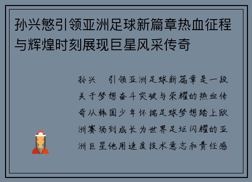孙兴慜引领亚洲足球新篇章热血征程与辉煌时刻展现巨星风采传奇