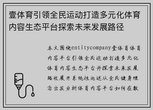 壹体育引领全民运动打造多元化体育内容生态平台探索未来发展路径