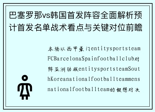 巴塞罗那vs韩国首发阵容全面解析预计首发名单战术看点与关键对位前瞻