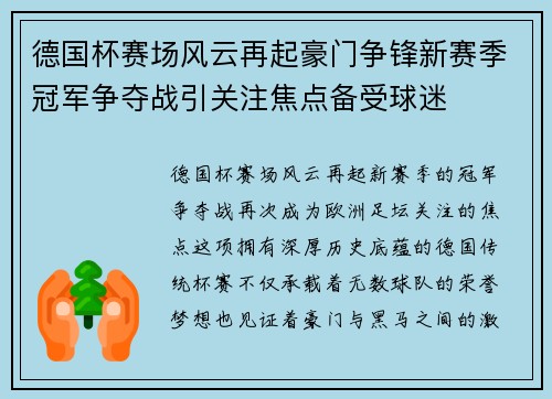 德国杯赛场风云再起豪门争锋新赛季冠军争夺战引关注焦点备受球迷